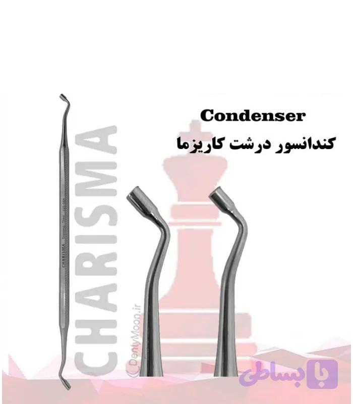 کندانسور کاریزما (5 سایز) Charisma
