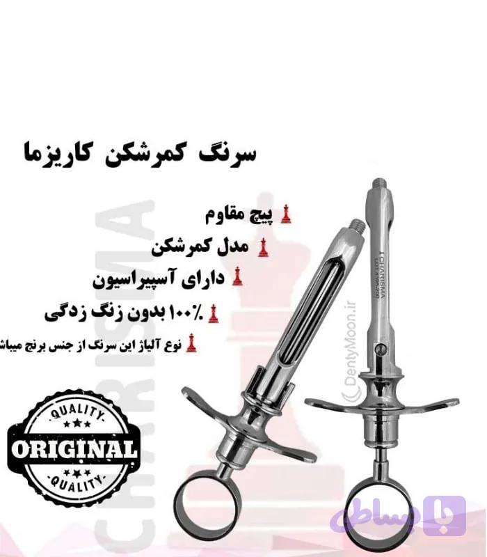سرنگ کمرشکن کاریزما Charisma