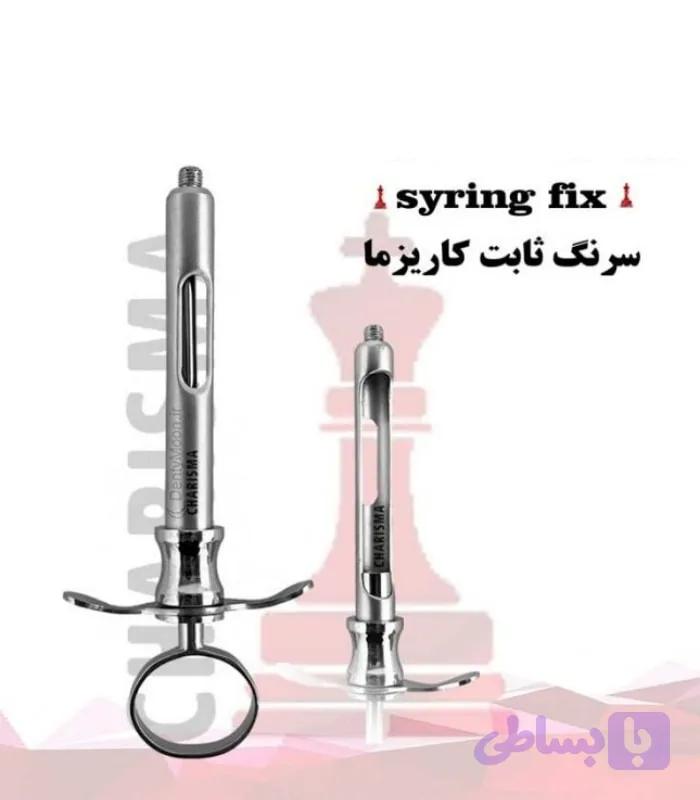 سرنگ تزریق ثابت کاریزما Charisma