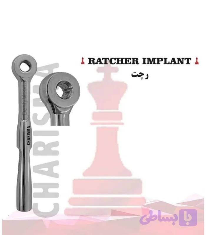 رچت ایمپلنت کاریزما Charisma