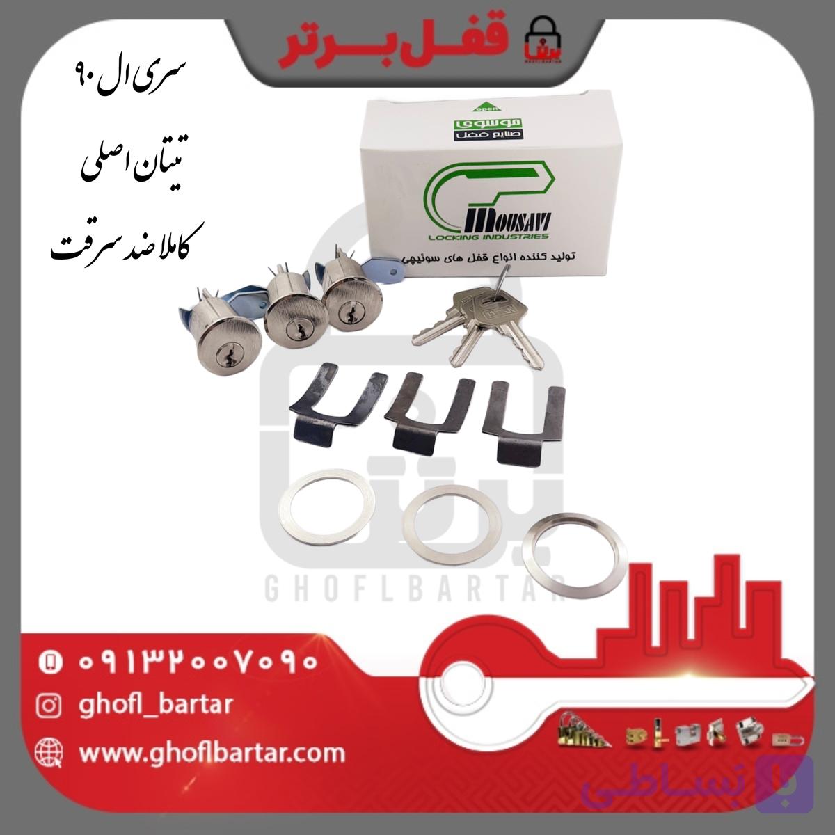 سری ال90 – قفل درب ال90 ضد سرقت- قفل دربهای ال90 ضد سرقت(کدمحصول:موسوی2)