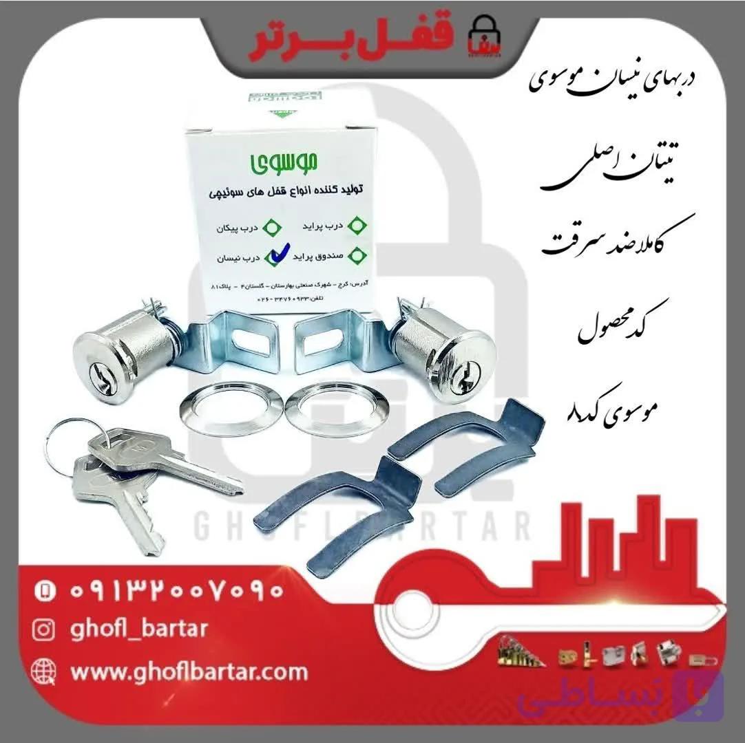 درب های نیسان موسوی(تیتان اصلی)ضد سرقت (کدکالا:موسوی8)