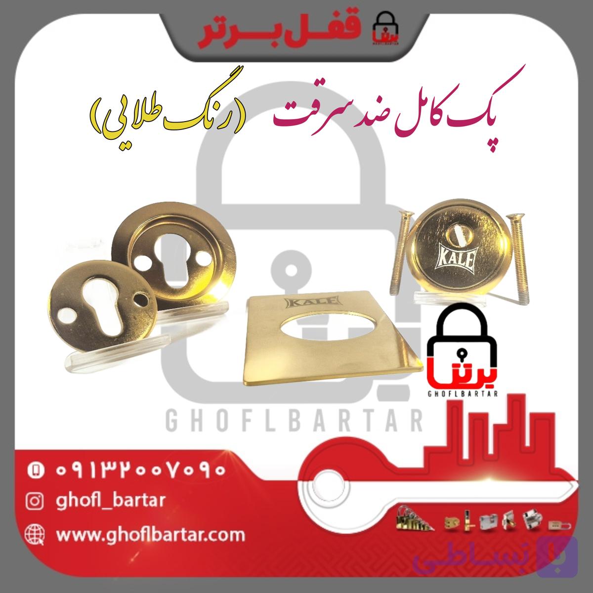 پک کامل رزت ضد سرقت و ضد مته ساتن(پک ویژه) – همراه با صفحه ضخیم