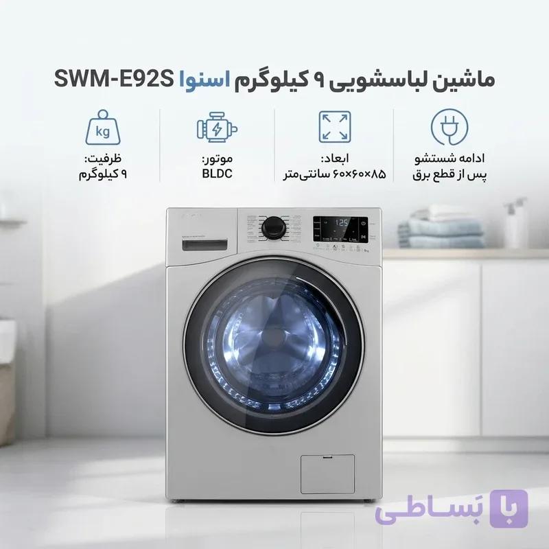 ماشین لباسشویی 9 کیلوگرم اتوماتیک اسنوا مدل SWM-E92 — تصویر 1