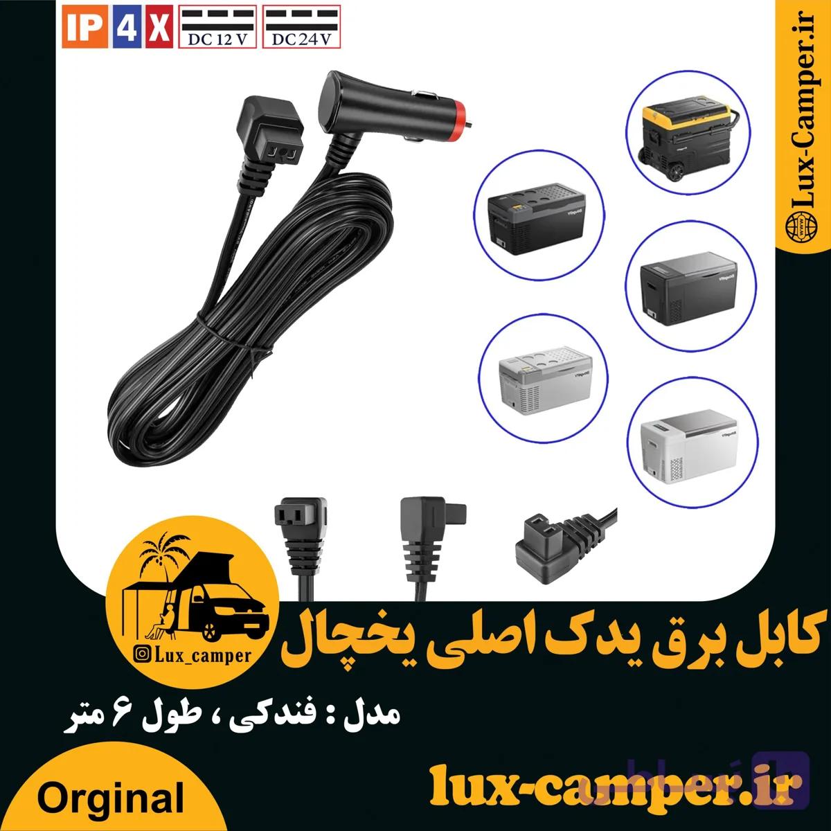کابل برق یدک اصلی یخچال 6 متری — تصویر 1