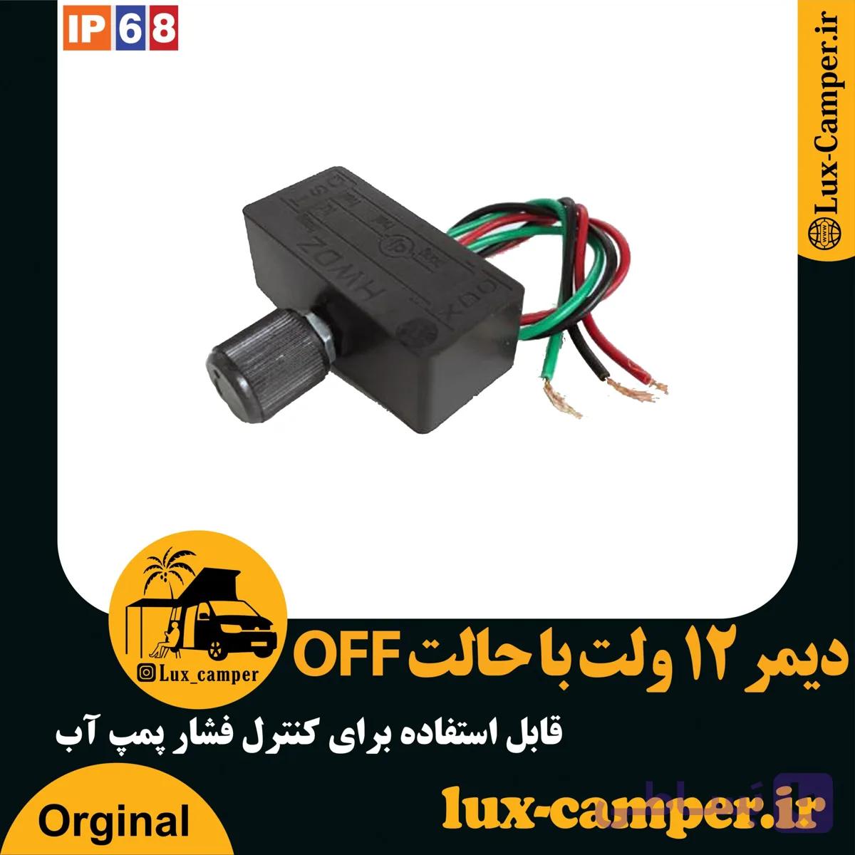 دیمر 12 ولت کنترل فشار پمپ آب کمپر — تصویر 1