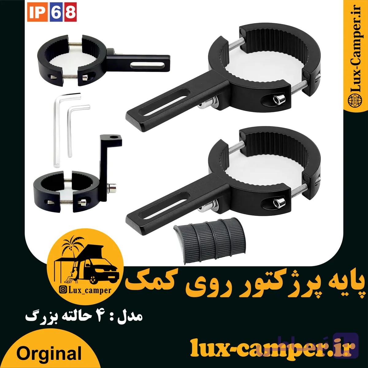 پایه براکت پرژکتور روی گارد موتورسیکلت مدل 4 حالته کوچک — تصویر 1
