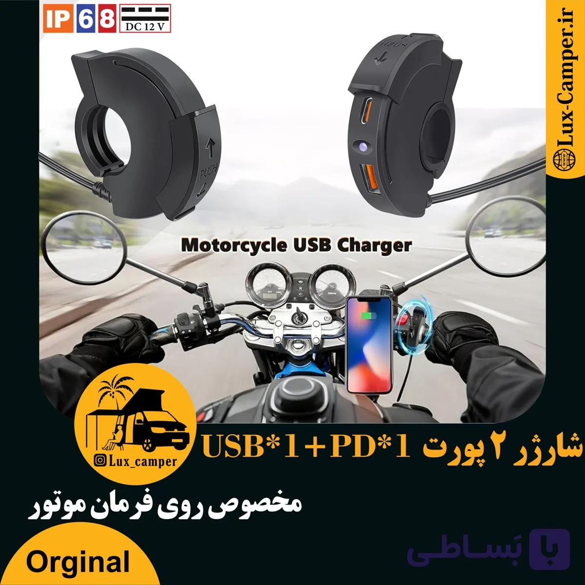شارژر موبایل فست دور فرمان و زیر آینه موتورسیکلت Usb+Tayp’C — تصویر 1