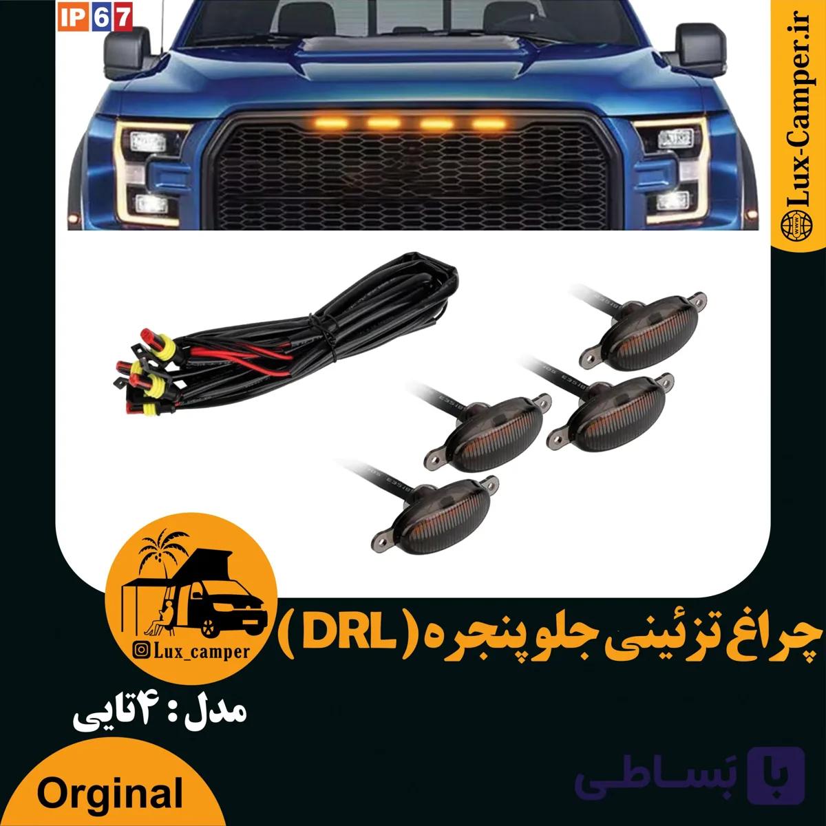 پک چراغ جلو پنجره 4 عددی (دی لایت DRL ) — تصویر 1