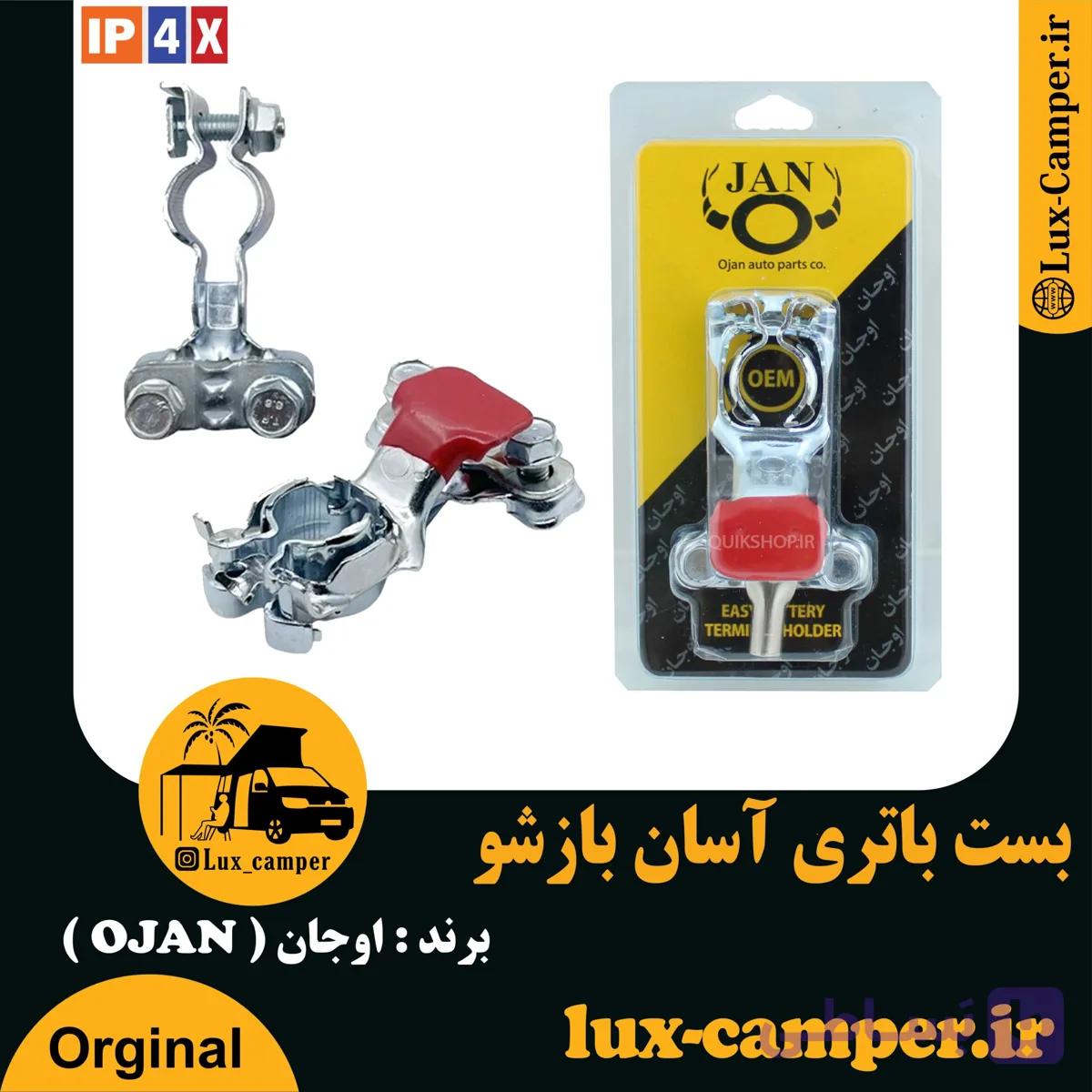 بست باتری آسان بازشو برند اوجان ( OJAN ) — تصویر 1