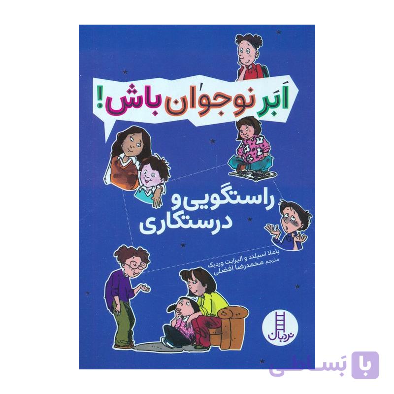 کتاب ابر نوجوان باش راستگویی و درستکاری — تصویر 1