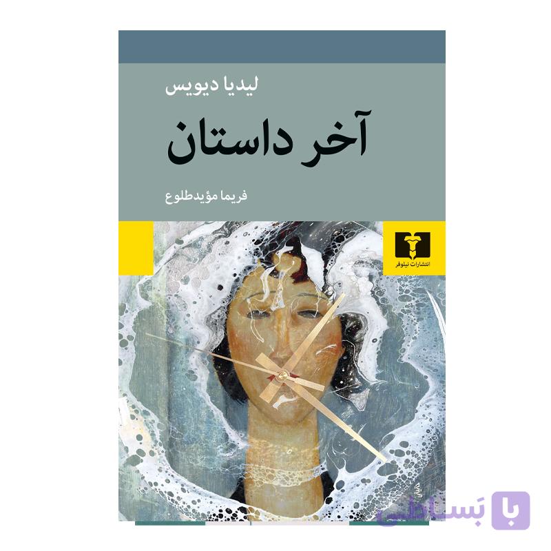 کتاب آخر داستان — تصویر 1