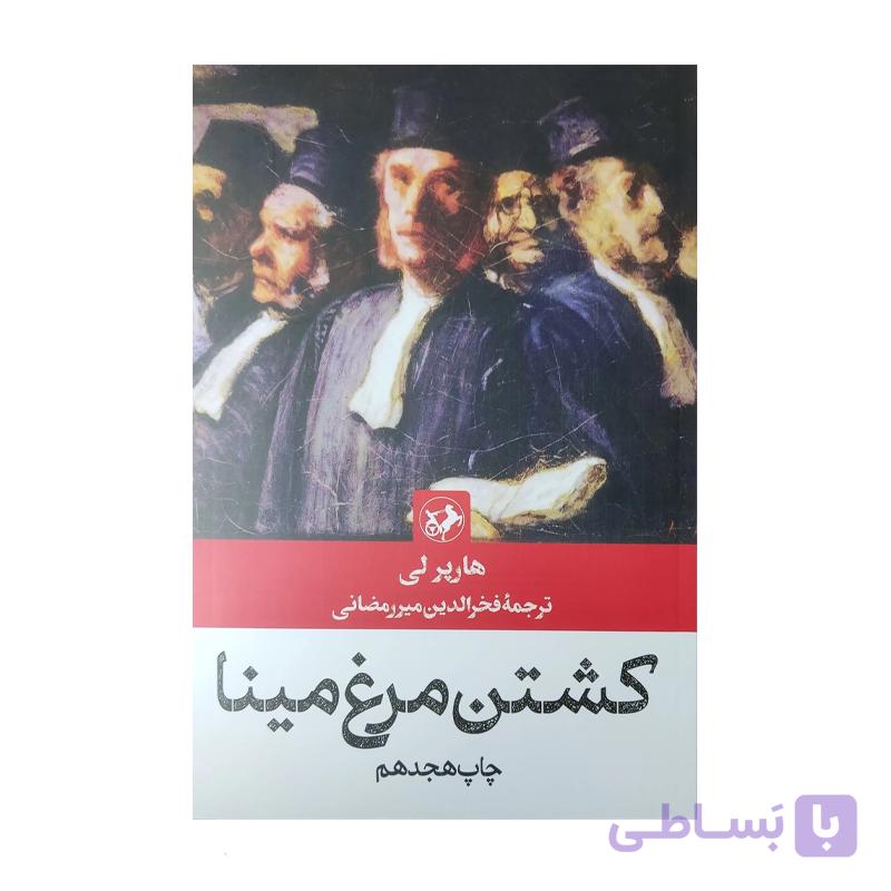 کتاب کشتن مرغ مینا اثر هارپرلی — تصویر 1
