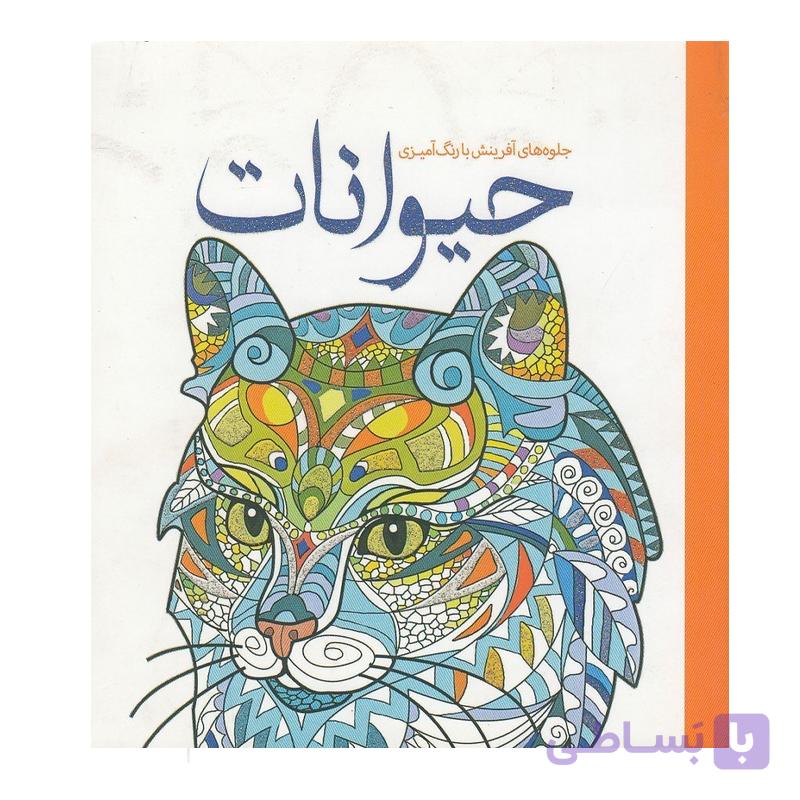 کتاب رنگ‌آمیزی بزرگسالان حیوانات — تصویر 1