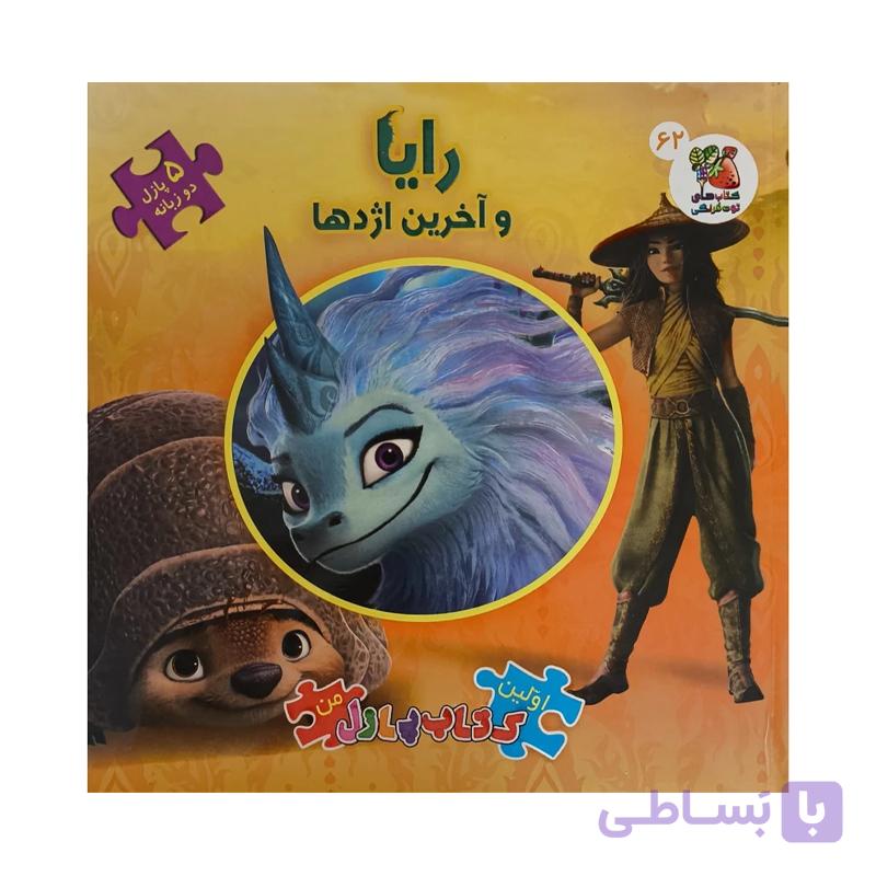 کتاب رایا و آخرین اژدها — تصویر 1