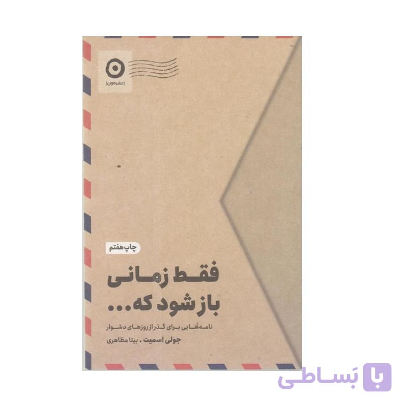 کتاب فقط زمانی باز شود که — تصویر 1