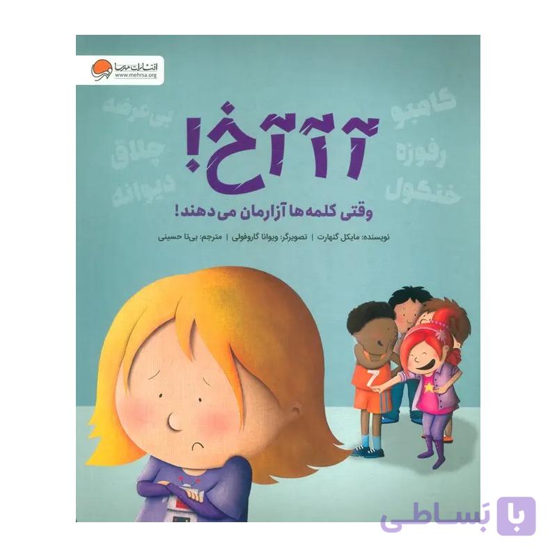 کتاب آ آ آخ وقتی‌ کلمه‌ ها‌ آزارمان‌ می‌ دهند — تصویر 1