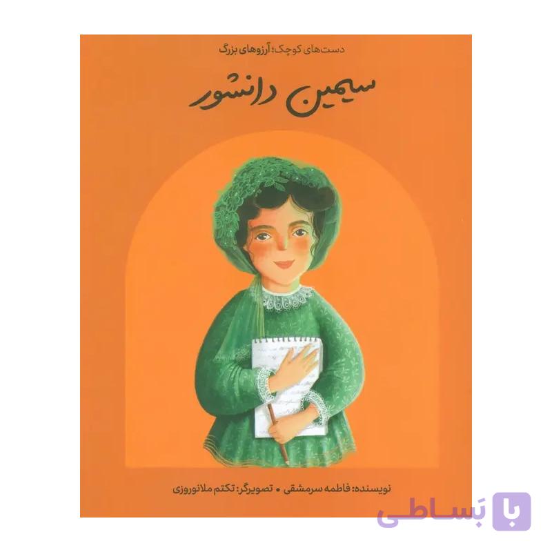 کتاب انسان‌ های کوچک آرزوهای بزرگ سیمین دانشور — تصویر 1
