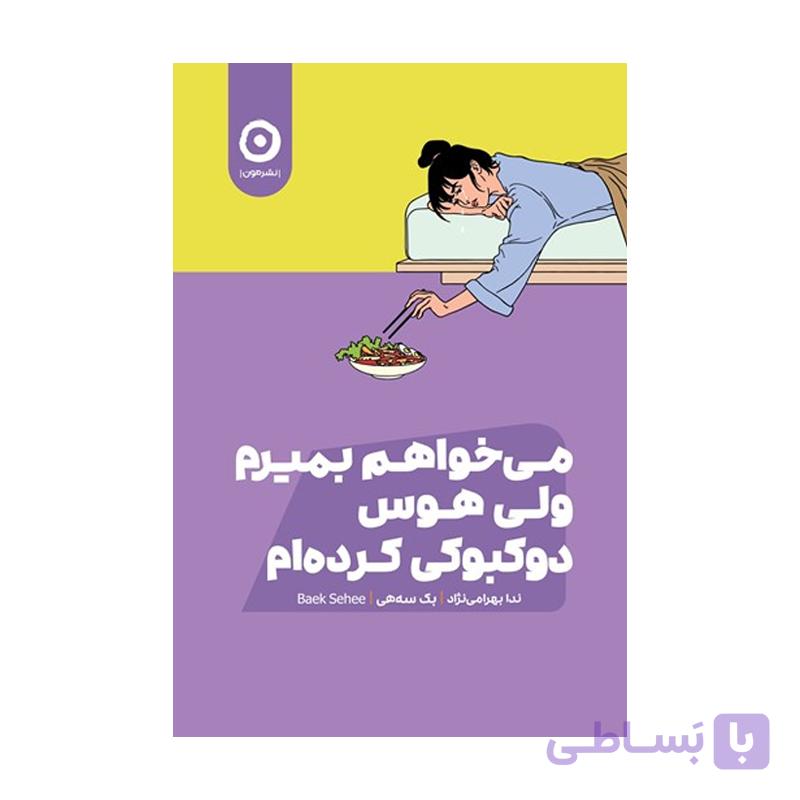 کتاب می‌ خواهم‌ بمیرم‌ ولی‌ باز‌هم‌ هوس‌ دوکبوکی‌ کرده‌ام 2 — تصویر 1