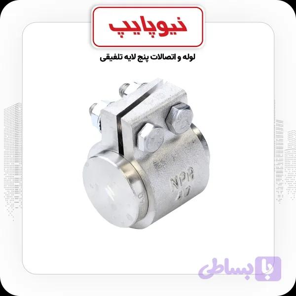 درپوش کلمپی نیوپایپ 63