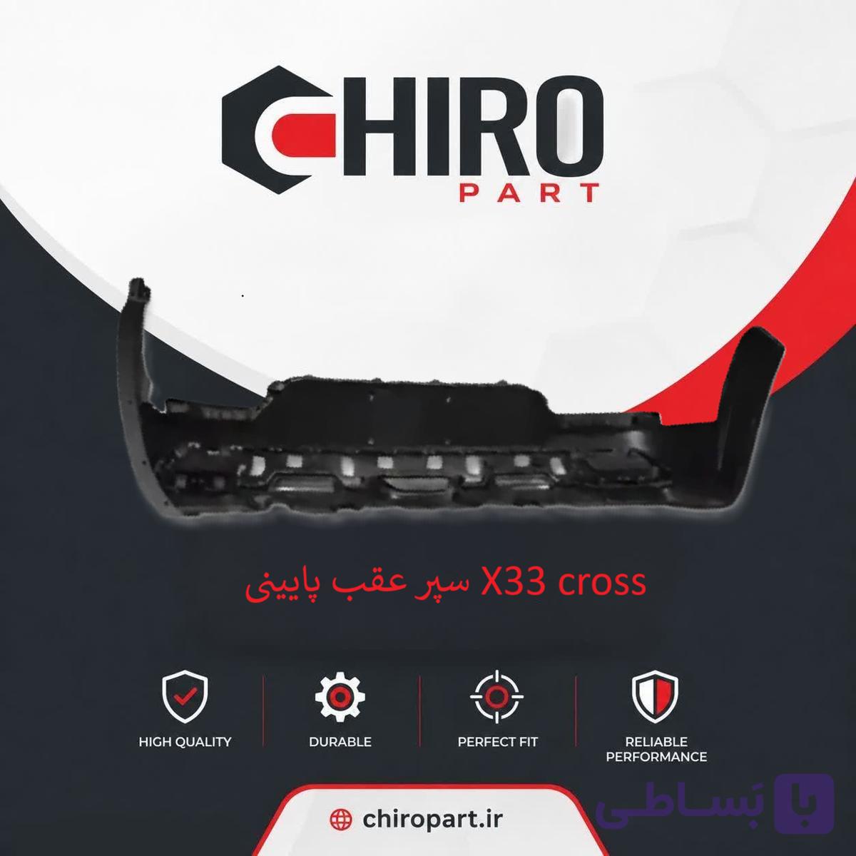 سپر عقب پایینی X33 Cross (X33 Cross Lower Rear Bumper) – چیروپارت