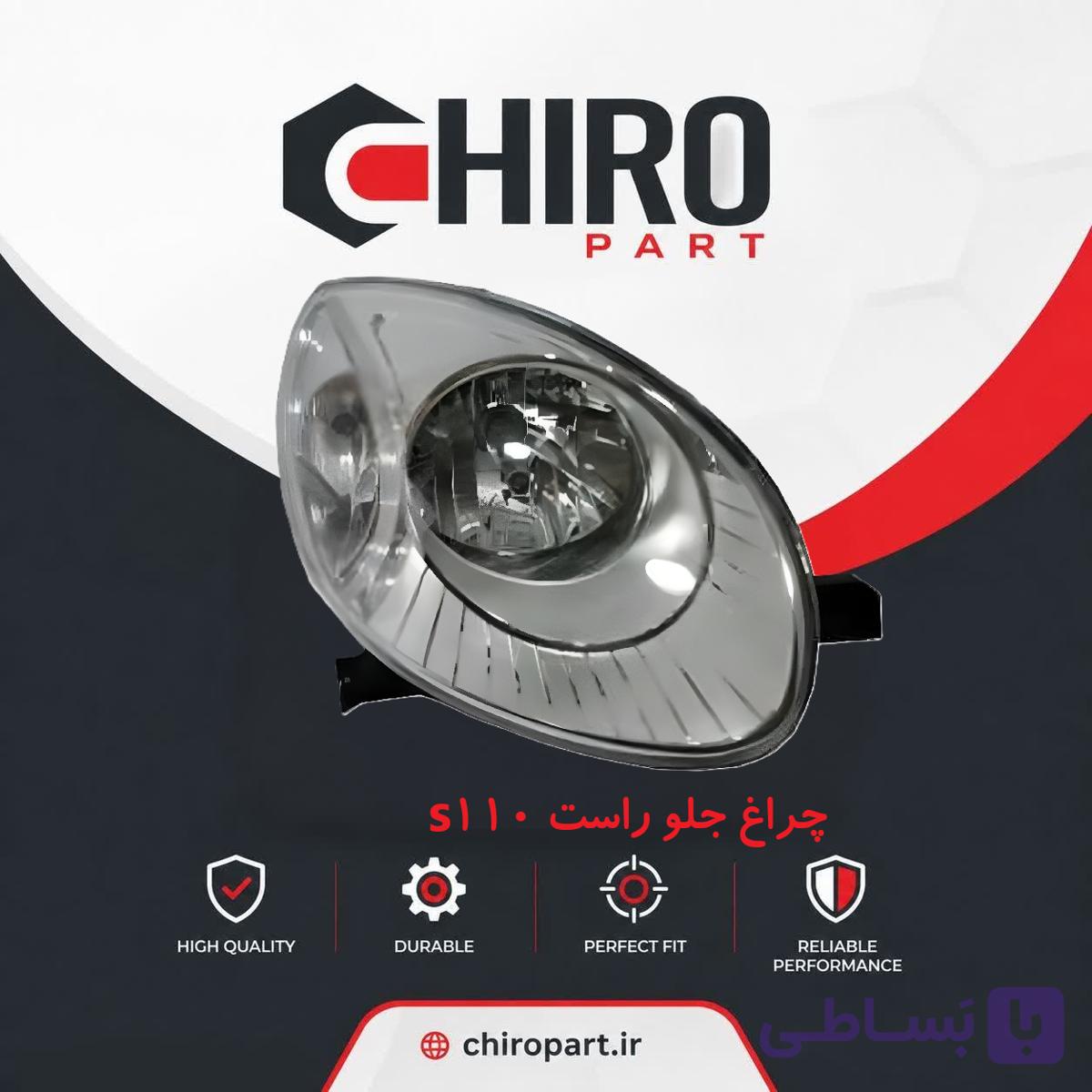 چراغ جلو سمت راست MVM s110 (چراغ اصلی جلو ام‌وی‌ام s۱۱۰) – چیروپارت