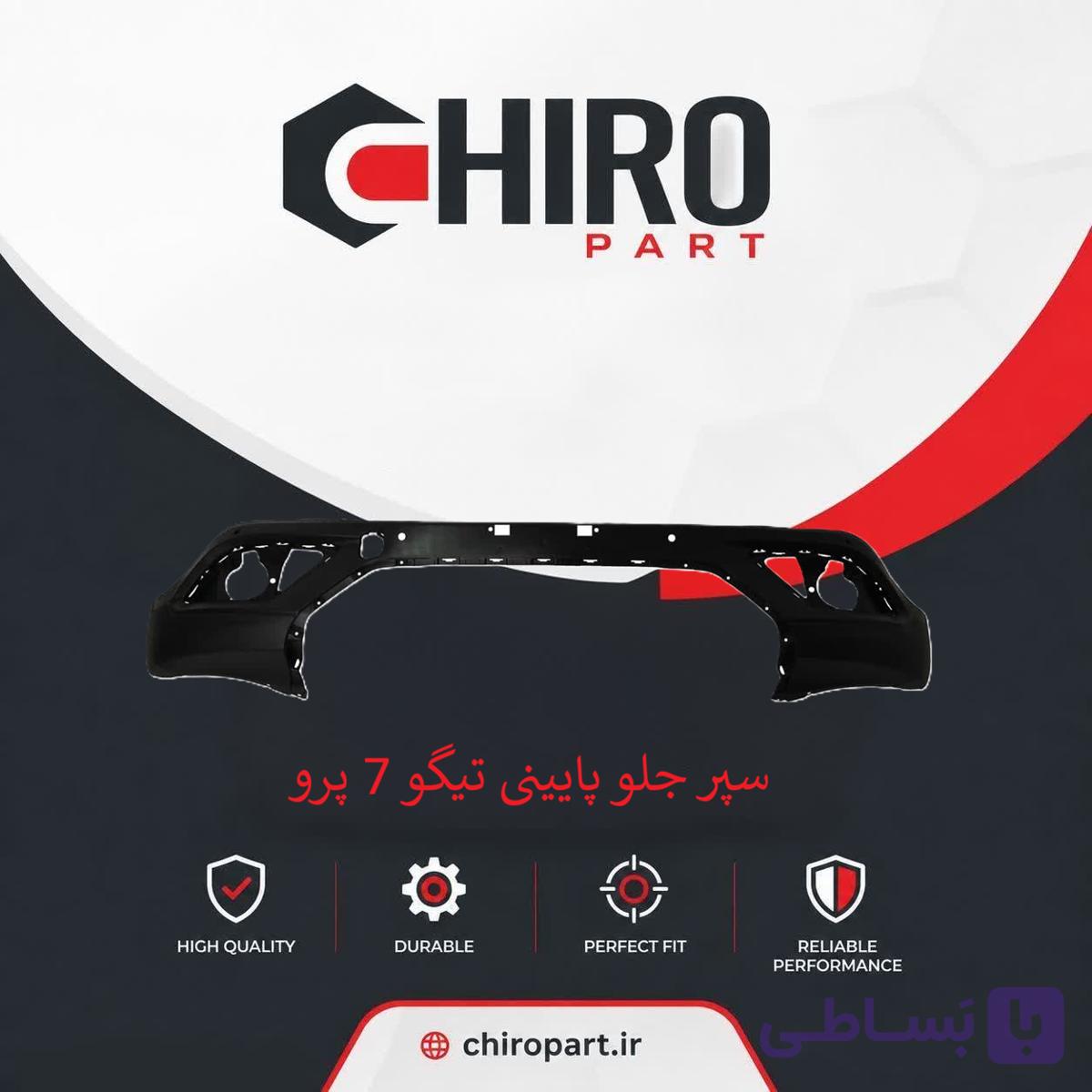 سپر جلو پایینی تیگو 7 Pro (Tiggo 7 Pro Lower Front Bumper) – چیروپارت