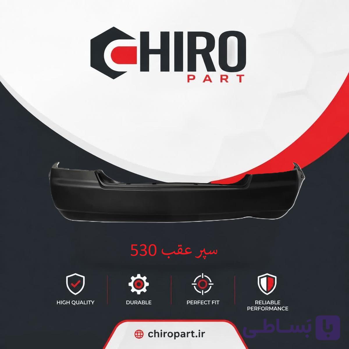 سپر عقب ام وی ام 110s (MVM 110s Rear Bumper) – چیروپارت