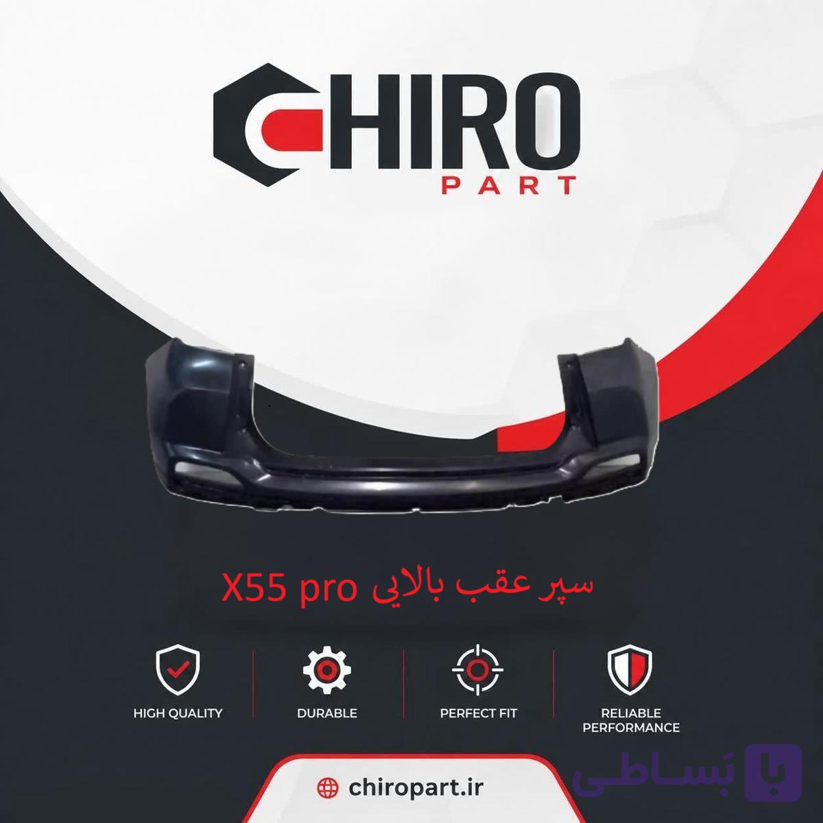 سپر عقب بالایی X55 Pro (X55 Pro Upper Rear Bumper) – چیروپارت