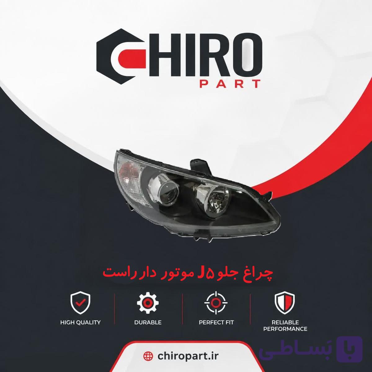 چراغ جلو راست (Right Headlight Assembly) jac j5 موتور دار-چیروپارت