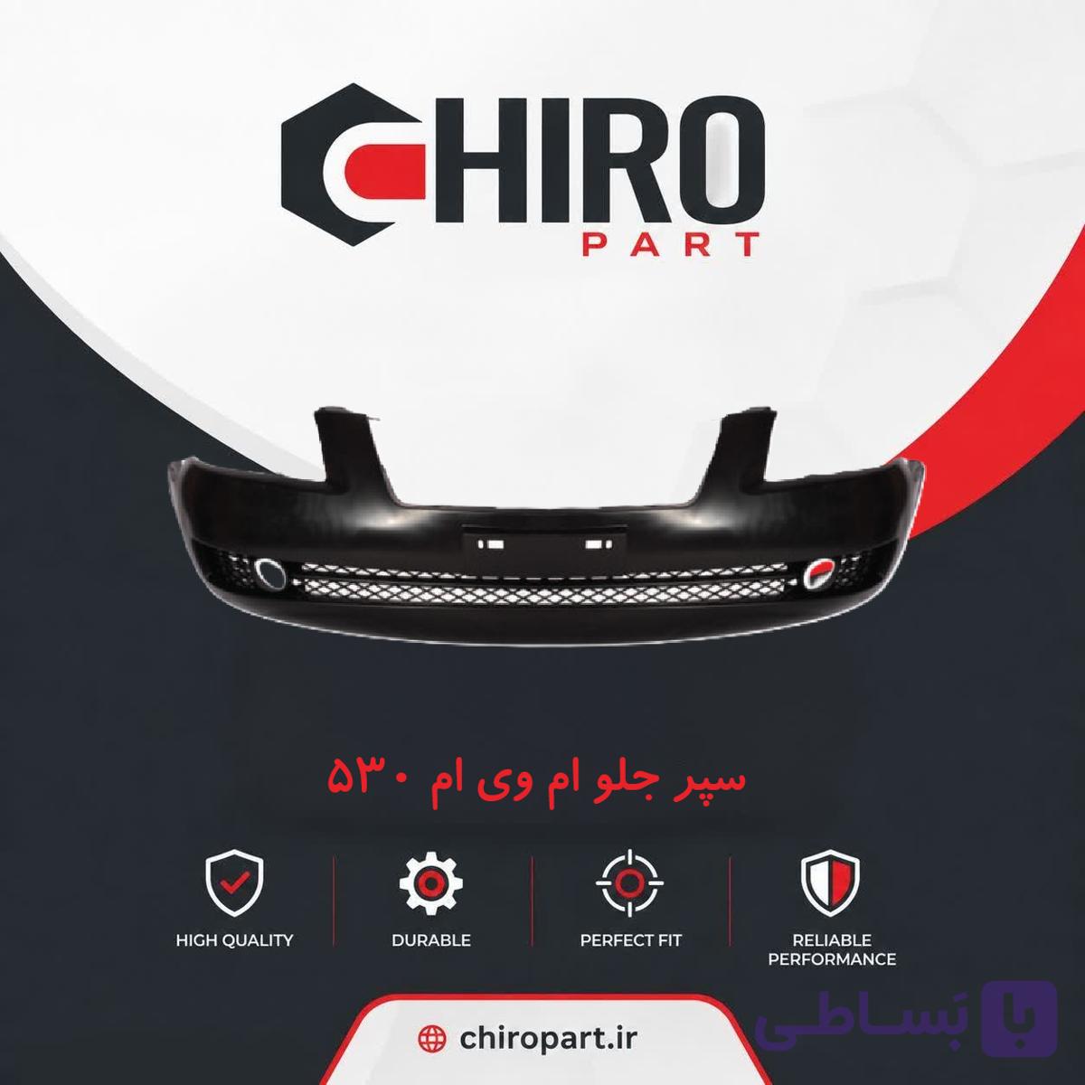 سپر جلو ام‌وی‌ام 550 (Front Bumper MVM 550) – چیروپارت