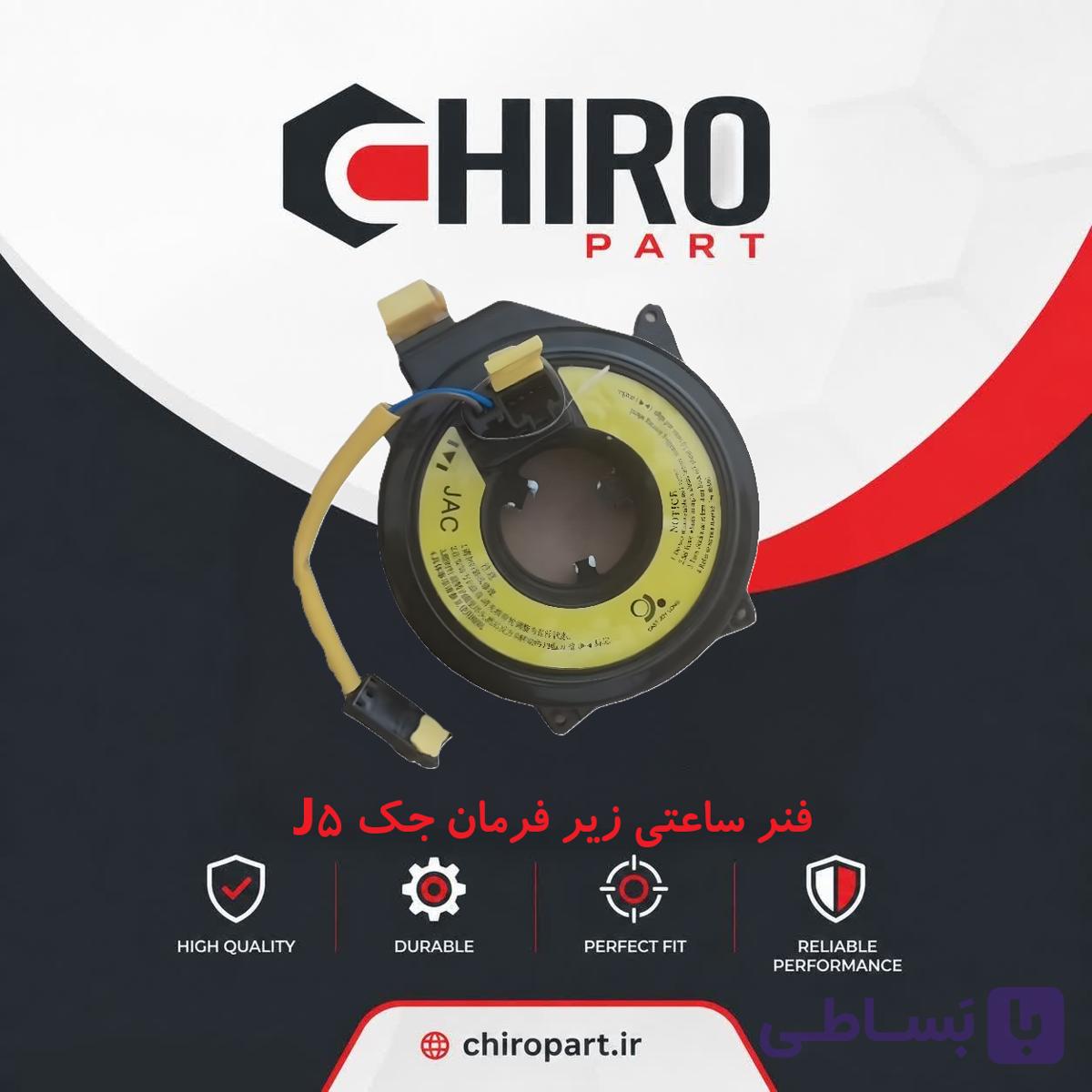 فنر ساعتی زیر فرمان جک J5 (کلاک کاتل/Clock Spring) – چیروپارت