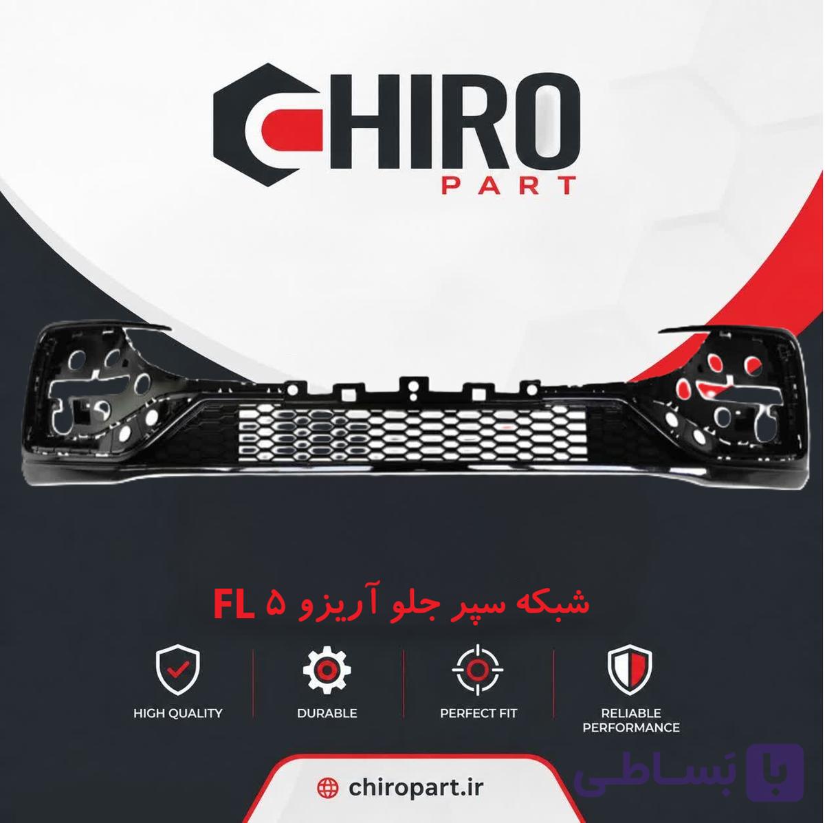 شبکه سپر جلو آریزو ۵ FL (Lower Grille Arrizo 5 FL) – چیروپارت