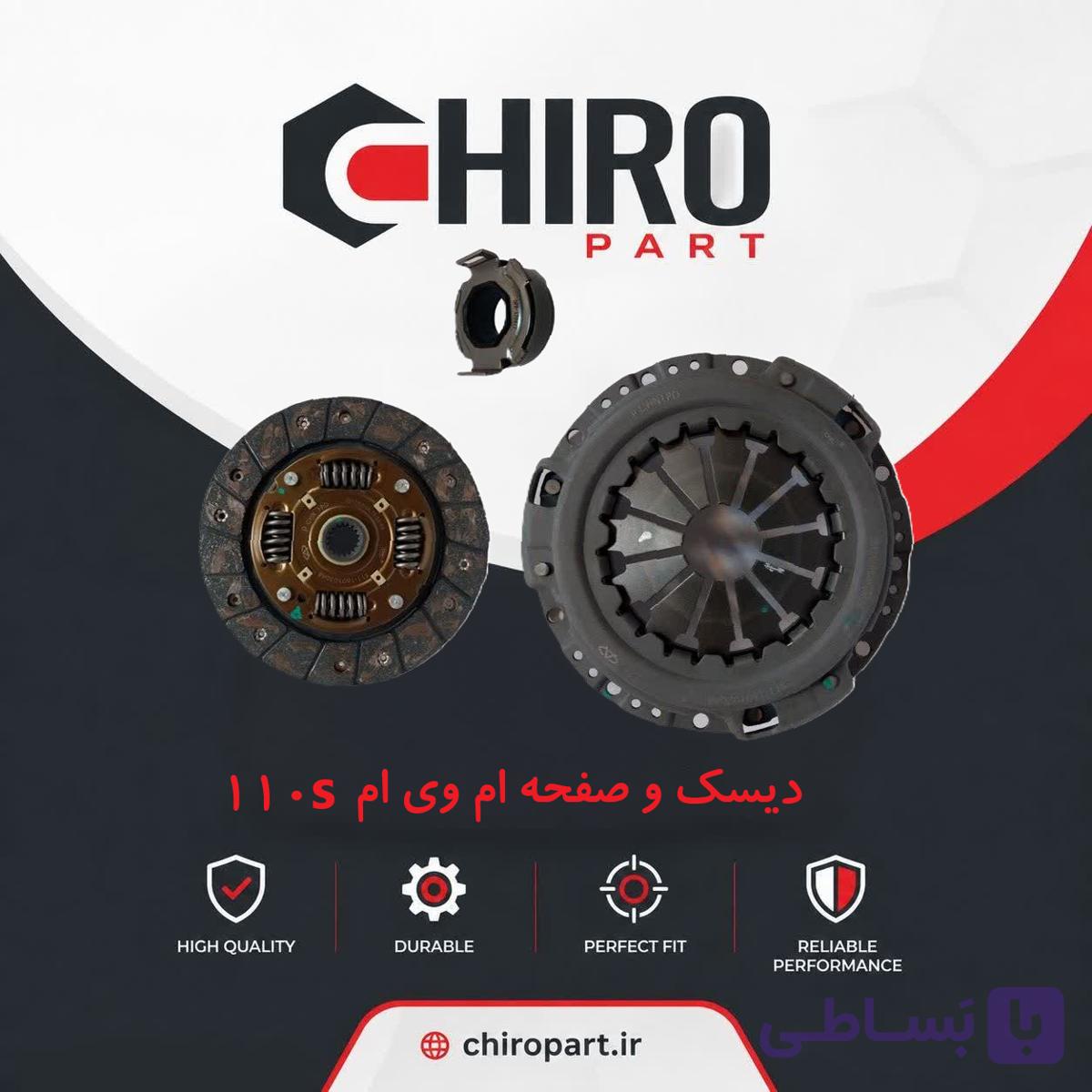 دیسک و صفحه کلاچ ام‌وی‌ام 110 S (Clutch Kit MVM 110 S) – چیروپارت