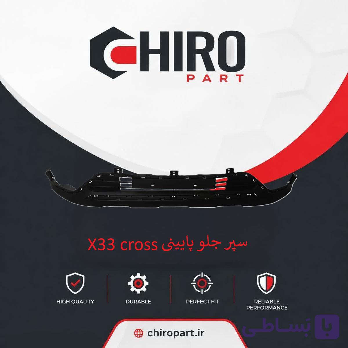 سپر جلو پایینی X33 Cross (X33 Cross Lower Front Bumper) – چیروپارت