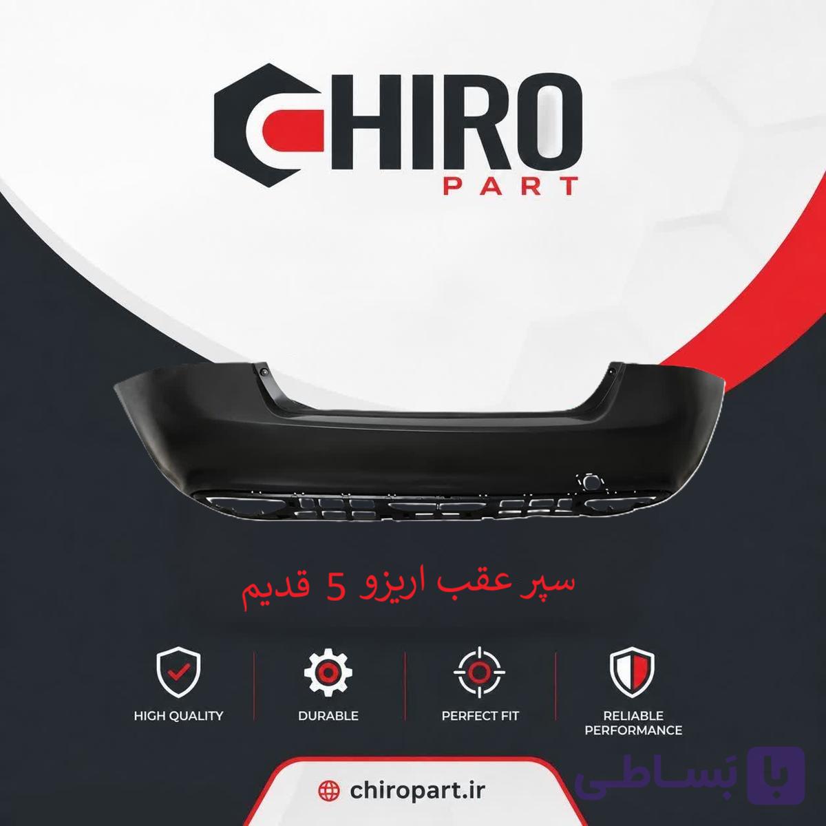 سپر عقب آریزو 5 قدیم (Arrizo 5 Old Rear Bumper) – چیروپارت