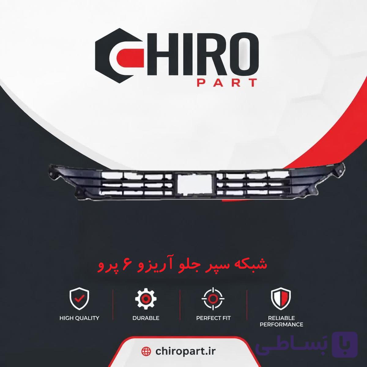 شبکه سپر جلو آریزو ۶ پرو (Arrizo 6 Pro Front Grille) – چیروپارت