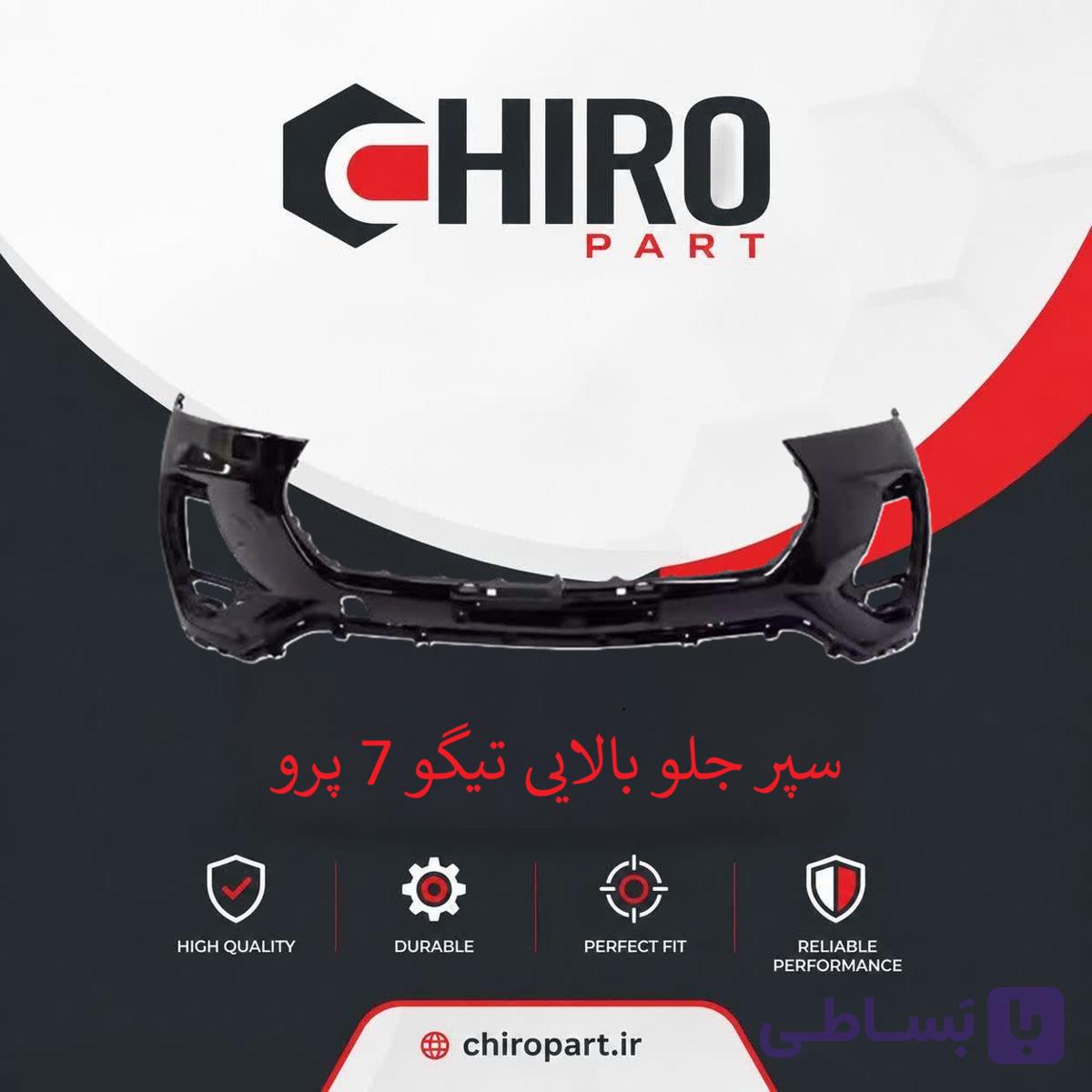 سپر جلو بالایی تیگو 7 پرو (Tiggo 7 Pro Upper Front Bumper) – چیروپارت