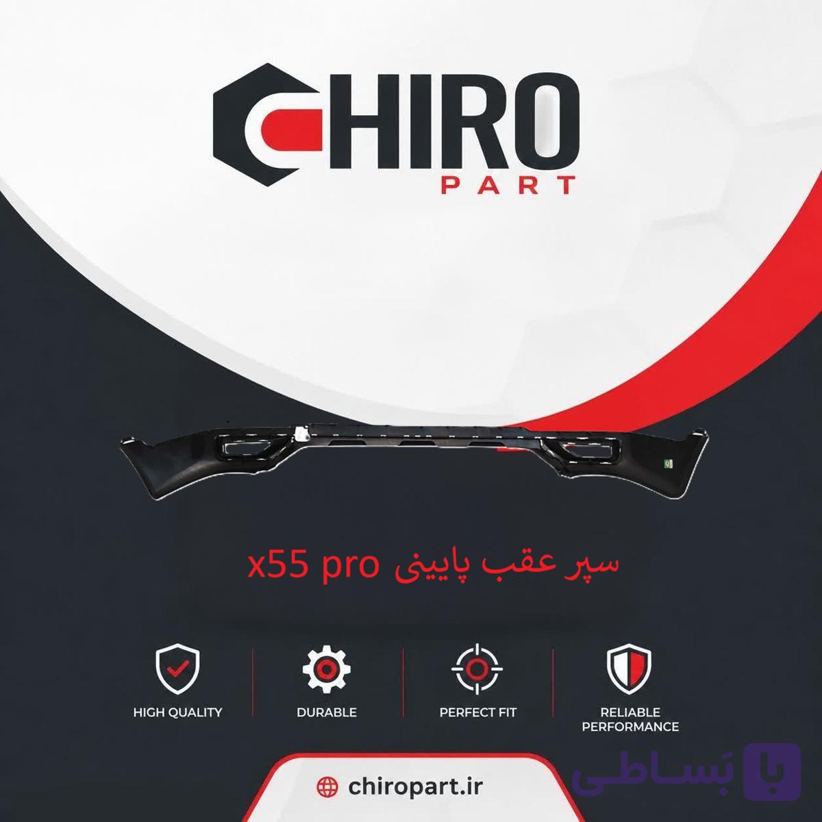 سپر عقب پایینی X55 Pro (X55 Pro Lower Rear Bumper) – چیروپارت