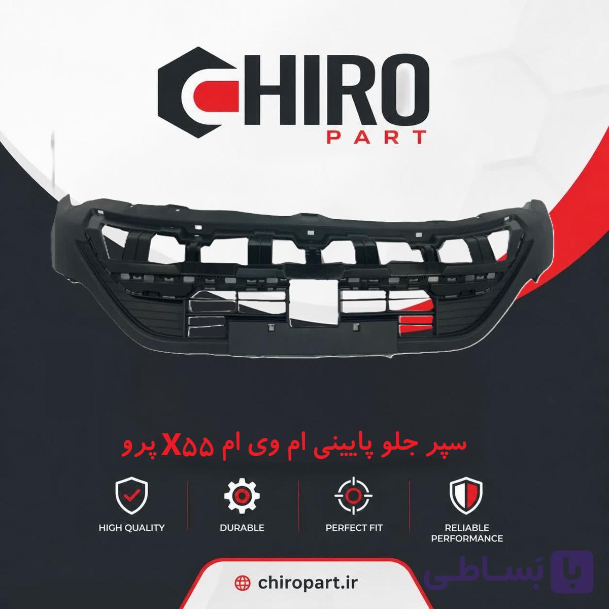 سپر جلو پایینی (لیپ سپر) ام‌وی‌ام X55 پرو (Lower Front Bumper MVM X55 Pro) – چیروپارت