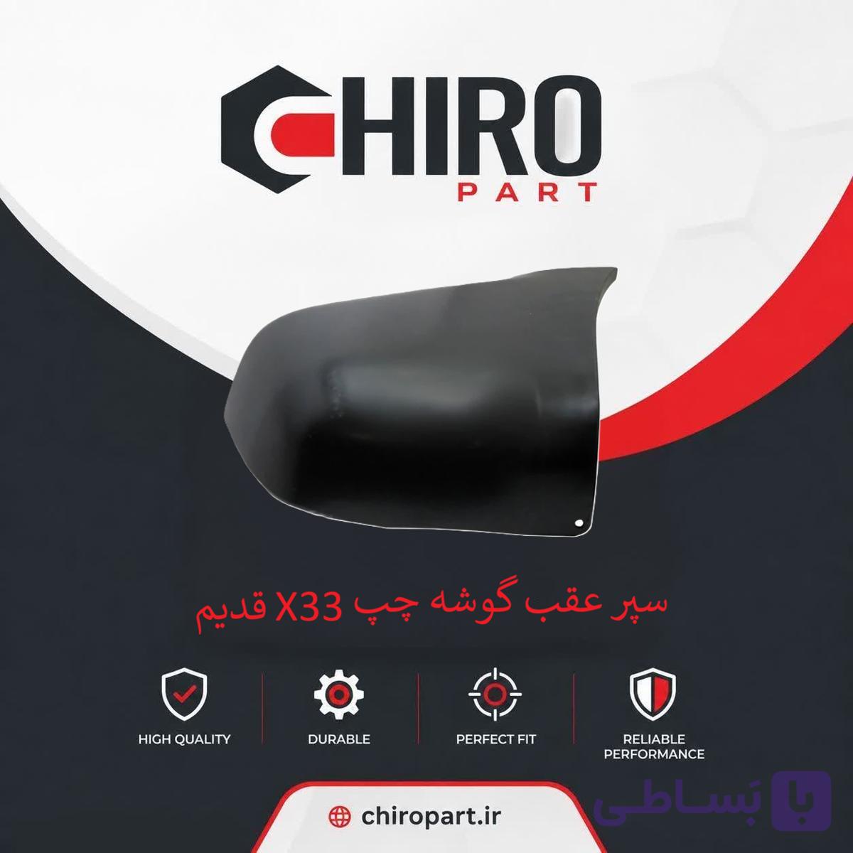 سپر عقب گوشه چپ X33 قدیم (X33 Old Left Rear Corner Bumper) – چیروپارت