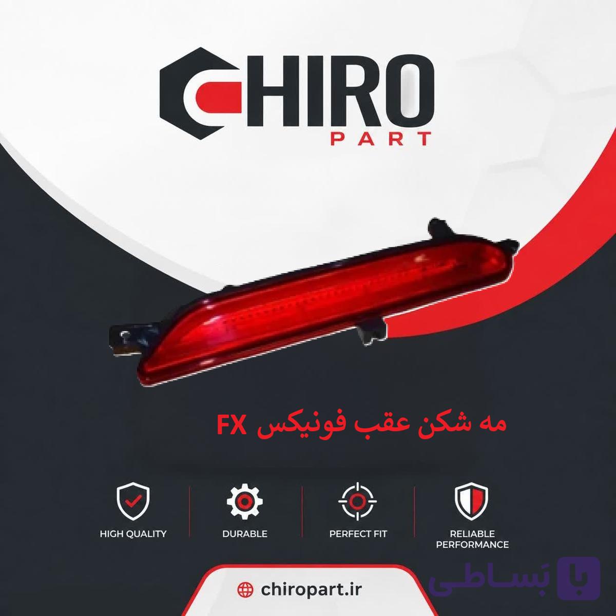مه‌شکن عقب وسط (Center Rear Fog Light)فونیکس FX