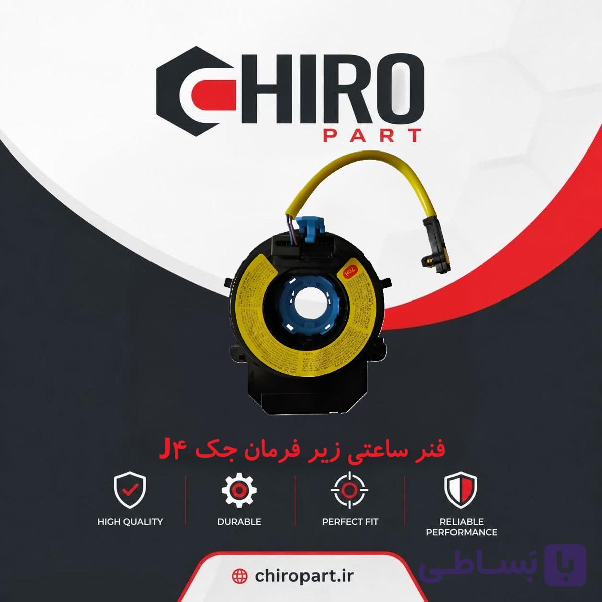 فنر ساعتی زیر فرمان جک J4 (کلاک کاتل/Clock Spring) – چیروپارت