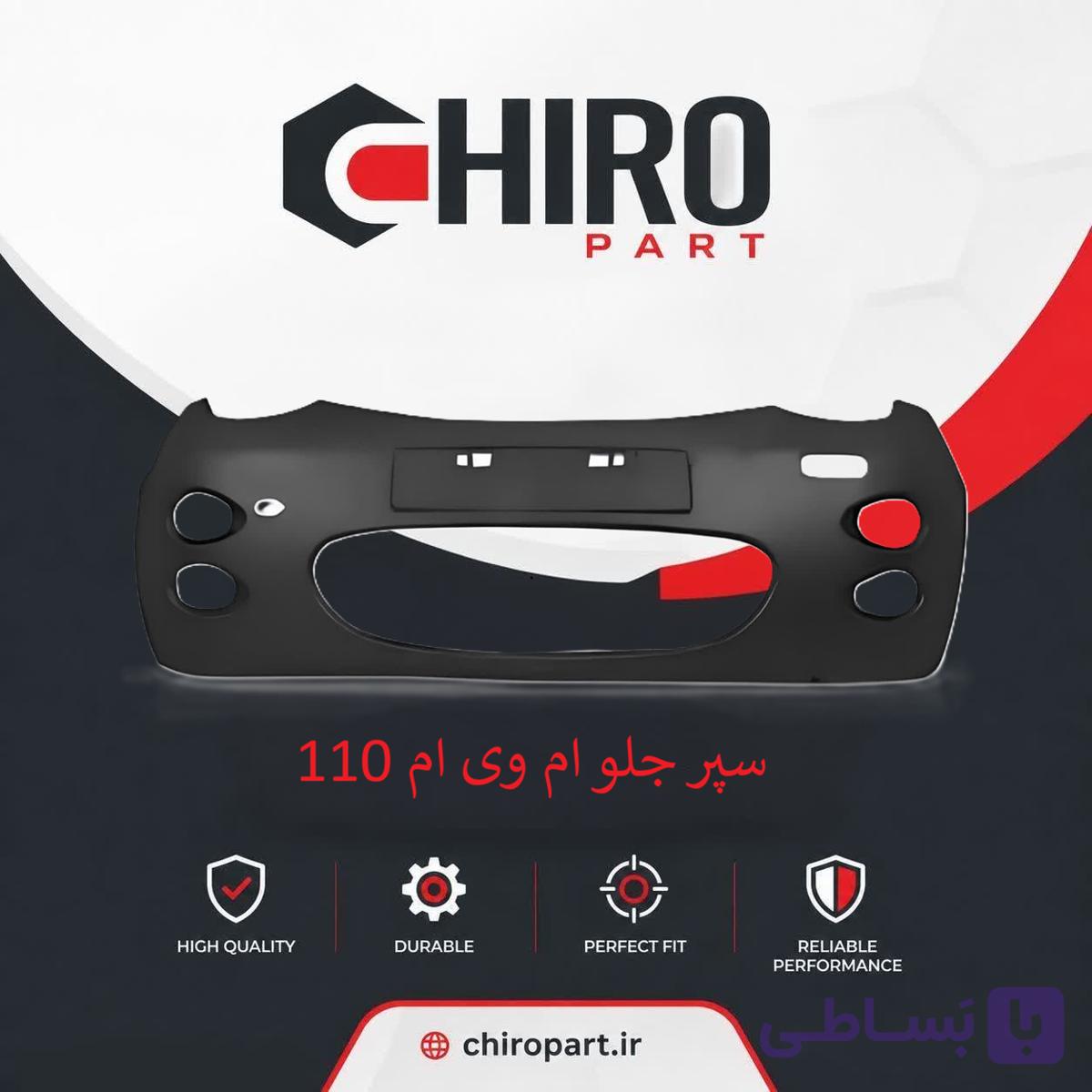 سپر جلو ام وی ام 110 S (MVM 110 S Front Bumper) – چیروپارت