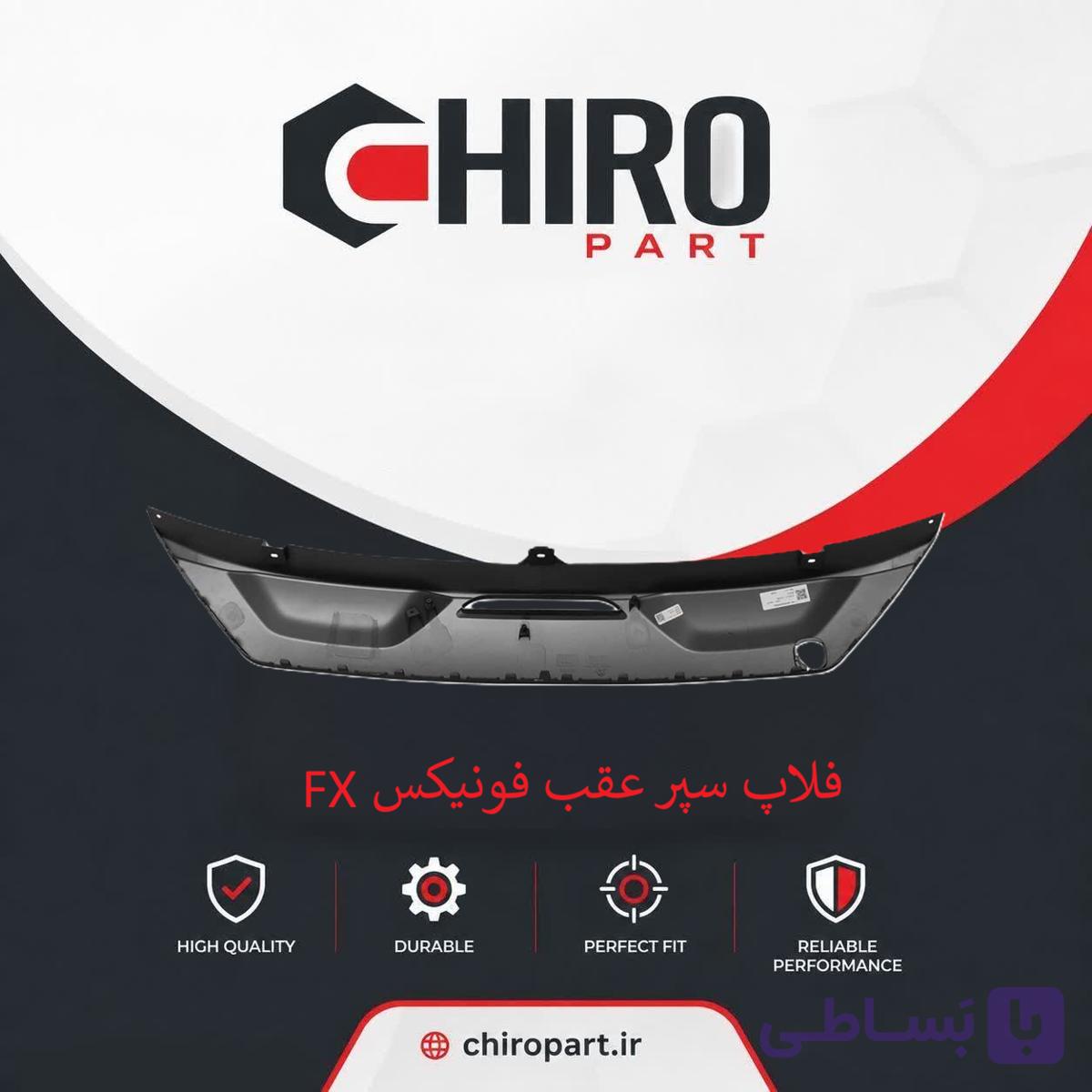 سپر عقب فونیکس FX (Fownix FX Rear Bumper) – چیروپارت