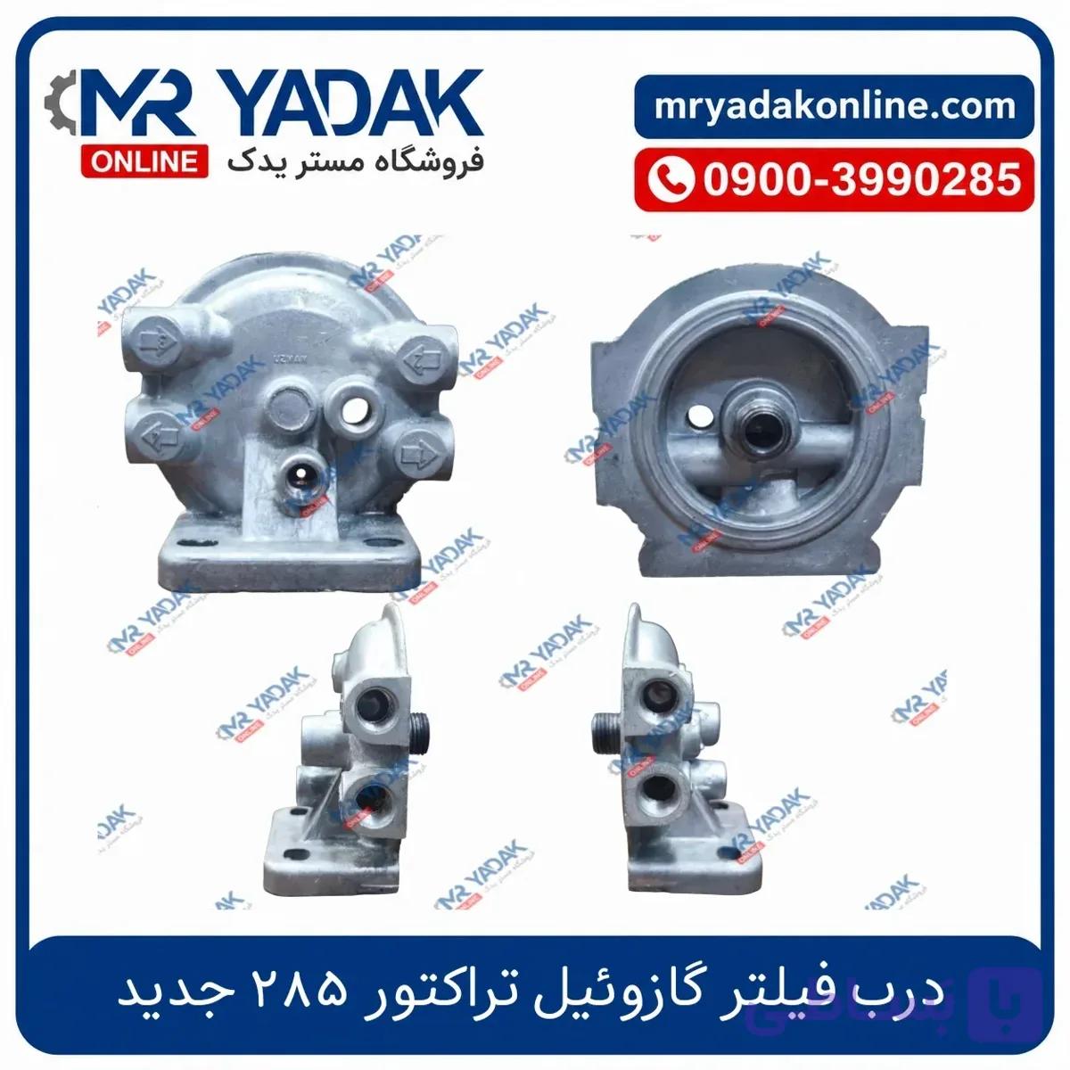 درب فیلتر گازوئیل تراکتور 285 جدید