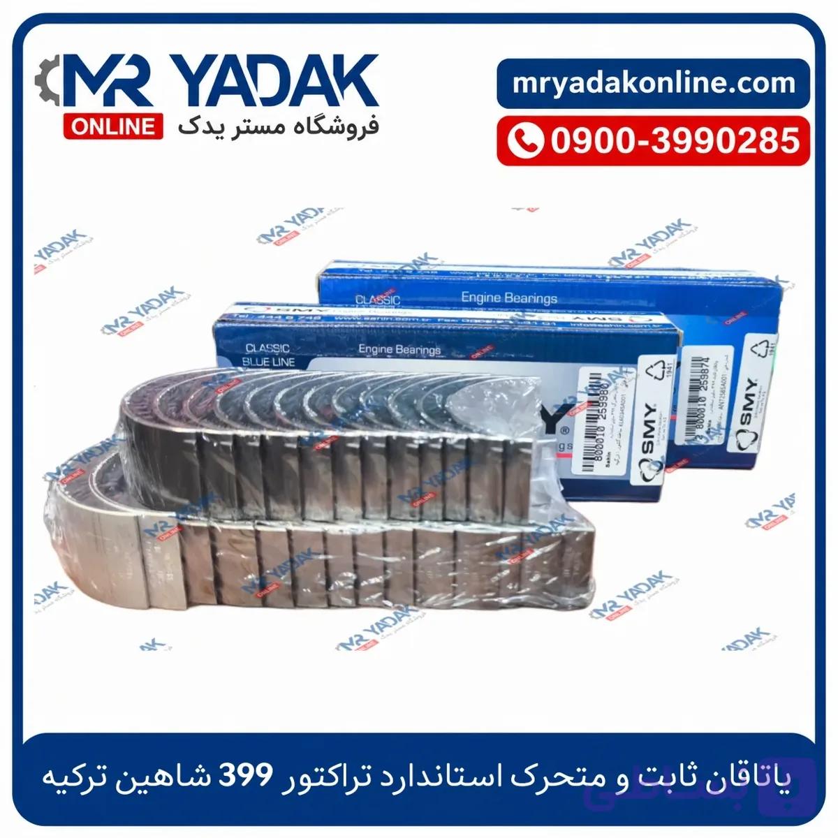یاتاقان ثابت و متحرک استاندارد تراکتور 399 شاهین ترکیه