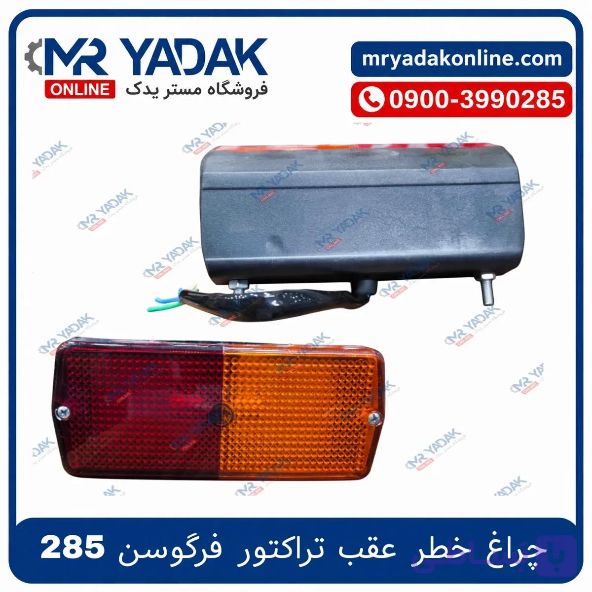 چراغ خطر تراکتور فرگوسن 285