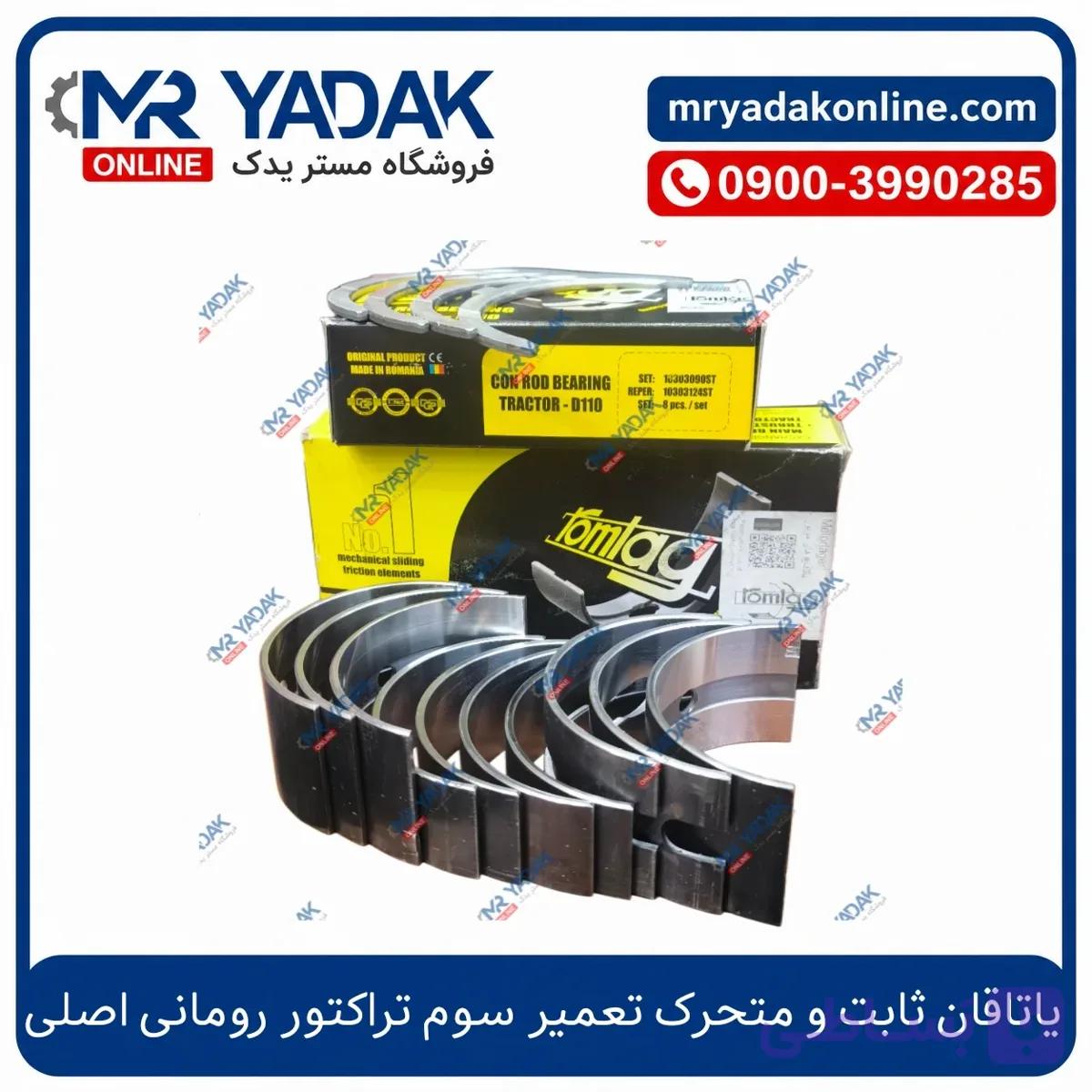 یاتاقان ثابت و متحرک تعمیر سوم تراکتور رومانی اصلی