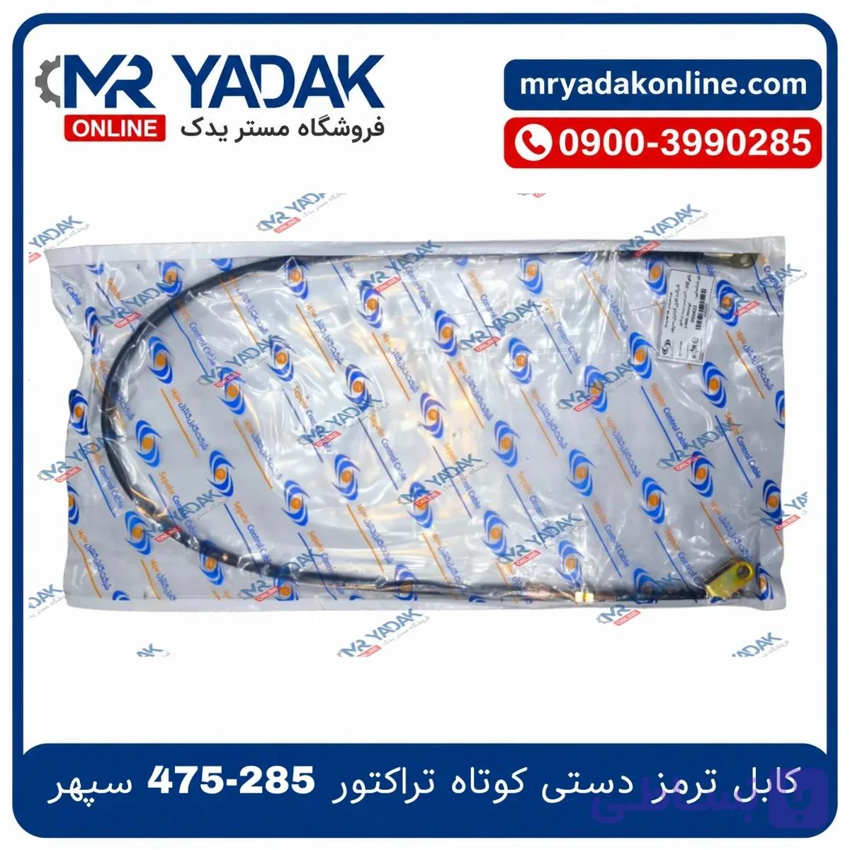 کابل ترمز دستی بلند تراکتور 285-475-485 سپهر